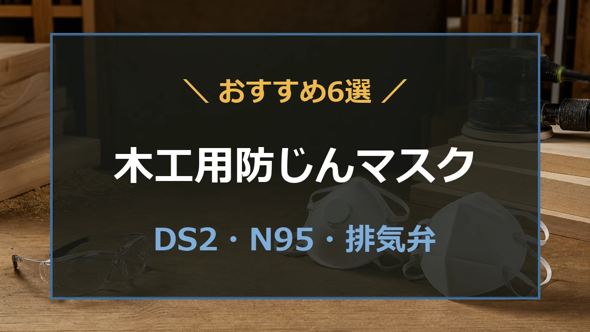 木工作業台に防じんマスクとサンダーを置き、DS2・N95・排気弁の選び方を示すアイキャッチ