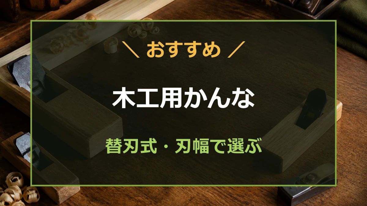 木材の面取りと表面調整に使う木工用かんなを並べたアイキャッチ