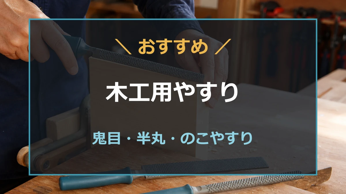 木工作業台に半丸やすりとのこやすりを並べ、木材の角を修正しているアイキャッチ