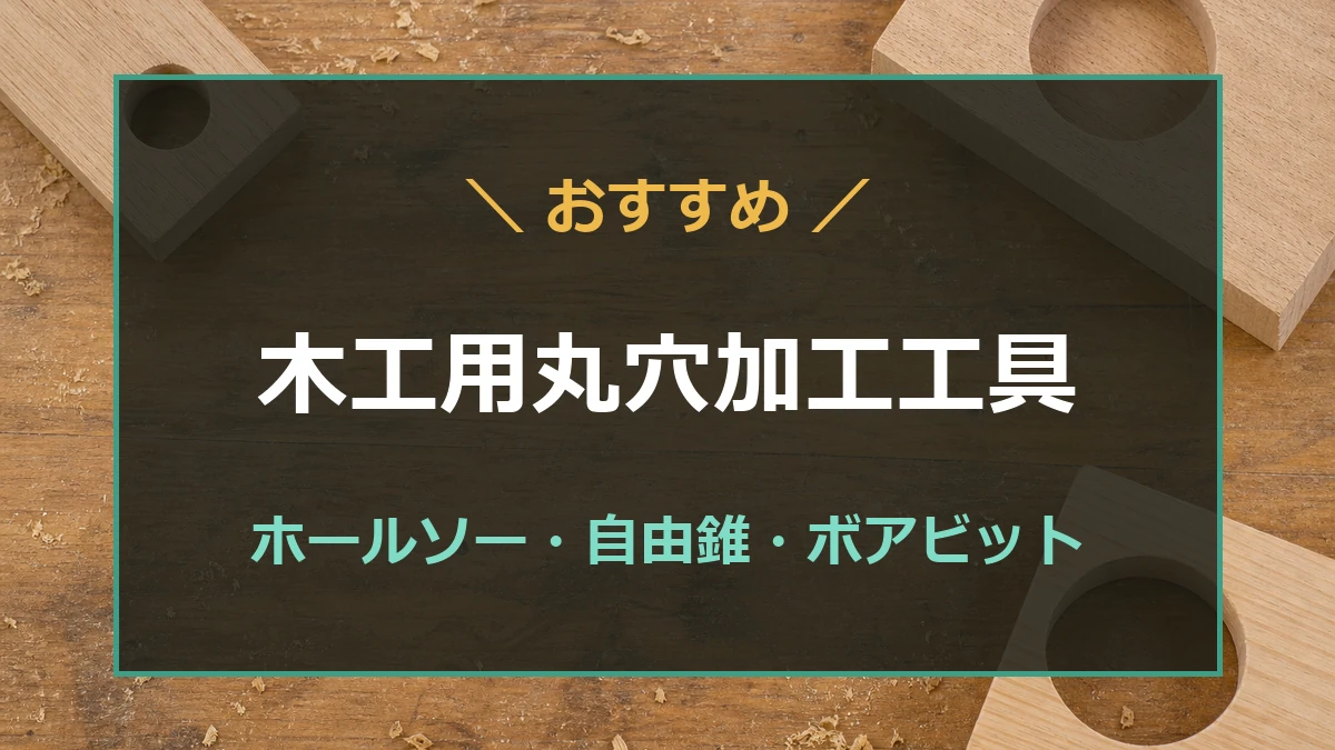 丸穴を加工した木材と木工用丸穴加工工具の選び方を示すアイキャッチ
