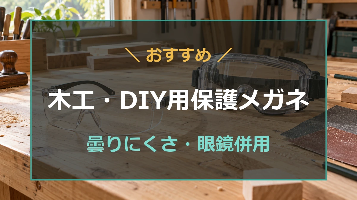 木工作業台に置いた保護メガネとゴーグルに、木工・DIY向けの選び方を重ねたアイキャッチ
